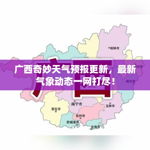 廣西奇妙天氣預(yù)報(bào)更新，最新氣象動(dòng)態(tài)一網(wǎng)打盡！