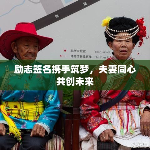 勵志簽名攜手筑夢，夫妻同心共創(chuàng)未來