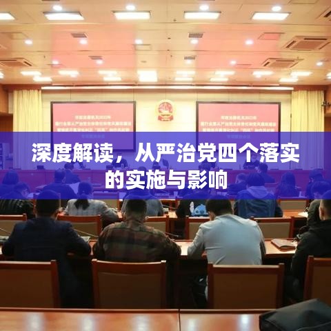 深度解讀，從嚴(yán)治黨四個(gè)落實(shí)的實(shí)施與影響
