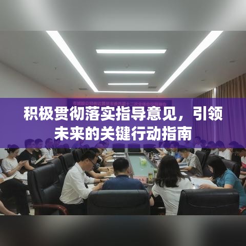 積極貫徹落實(shí)指導(dǎo)意見(jiàn)，引領(lǐng)未來(lái)的關(guān)鍵行動(dòng)指南