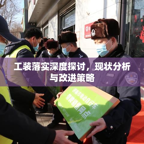 工裝落實深度探討，現(xiàn)狀分析與改進策略