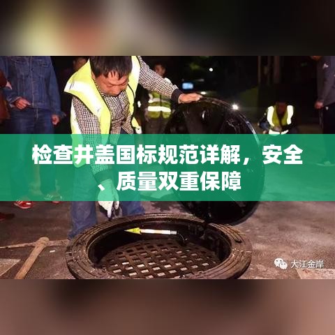 檢查井蓋國標規(guī)范詳解，安全、質(zhì)量雙重保障