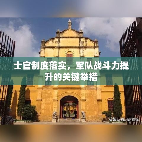 士官制度落實(shí)，軍隊(duì)?wèi)?zhàn)斗力提升的關(guān)鍵舉措