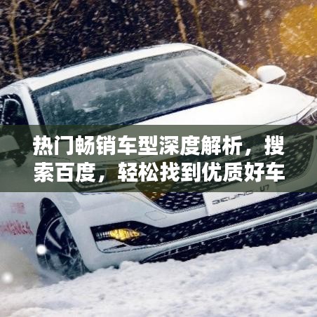 熱門暢銷車型深度解析，搜索百度，輕松找到優(yōu)質(zhì)好車