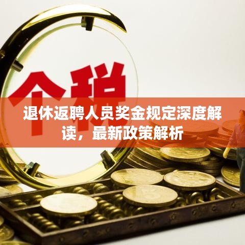退休返聘人員獎金規(guī)定深度解讀，最新政策解析