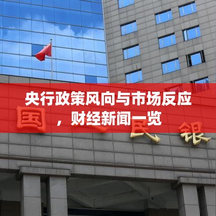 央行政策風(fēng)向與市場反應(yīng)，財(cái)經(jīng)新聞一覽