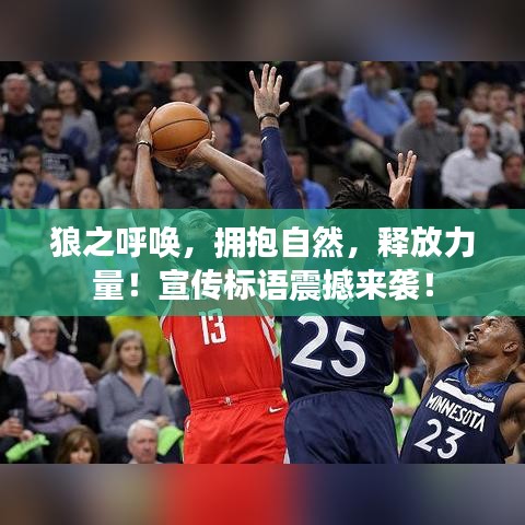 狼之呼喚，擁抱自然，釋放力量！宣傳標(biāo)語(yǔ)震撼來(lái)襲！