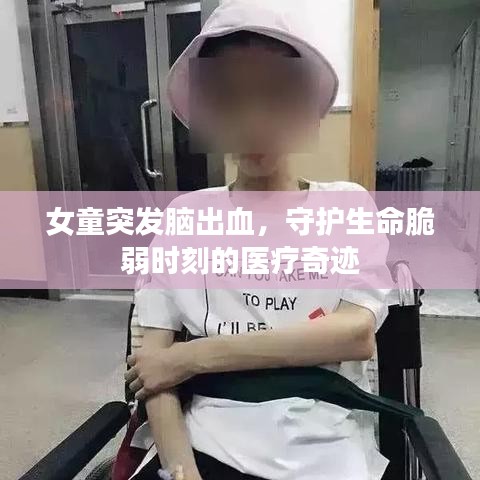 女童突發(fā)腦出血，守護(hù)生命脆弱時刻的醫(yī)療奇跡