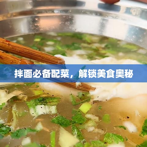 拌面必備配菜，解鎖美食奧秘