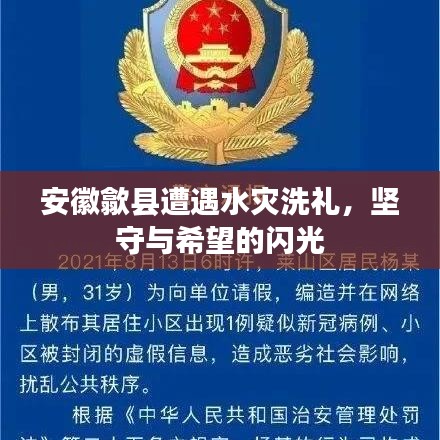 安徽歙縣遭遇水災(zāi)洗禮，堅(jiān)守與希望的閃光