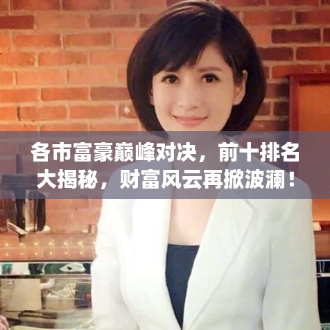 各市富豪巔峰對(duì)決，前十排名大揭秘，財(cái)富風(fēng)云再掀波瀾！