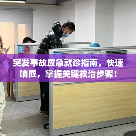 突發(fā)事故應急就診指南，快速響應，掌握關鍵救治步驟！
