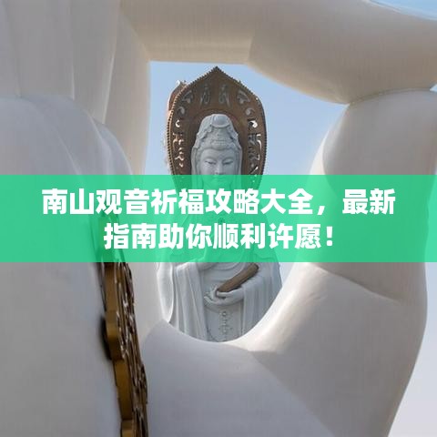 南山觀音祈福攻略大全，最新指南助你順利許愿！