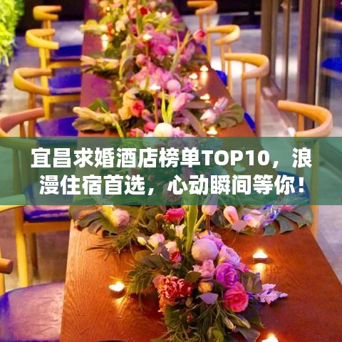宜昌求婚酒店榜單TOP10，浪漫住宿首選，心動(dòng)瞬間等你！