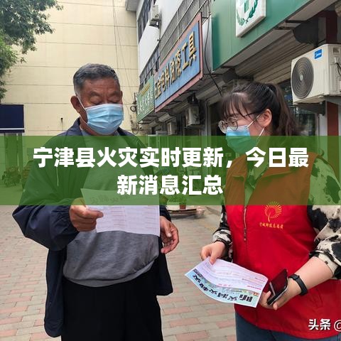 寧津縣火災(zāi)實(shí)時更新，今日最新消息匯總