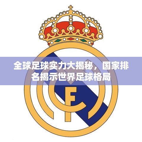 全球足球實力大揭秘，國家排名揭示世界足球格局