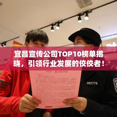 宜昌宣傳公司TOP10榜單揭曉，引領(lǐng)行業(yè)發(fā)展的佼佼者！