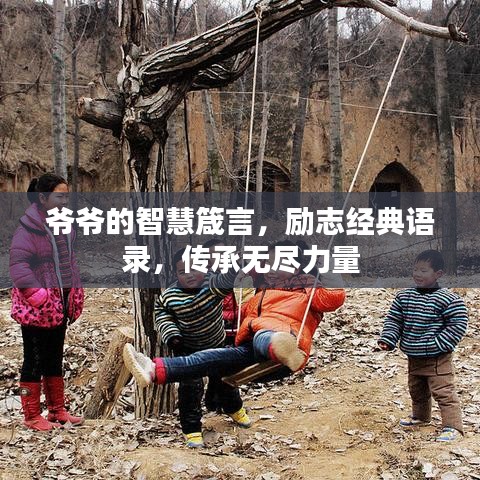 爺爺?shù)闹腔垠鹧裕瑒钪窘?jīng)典語錄，傳承無盡力量