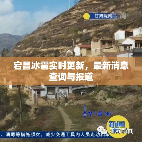 宕昌冰雹實(shí)時(shí)更新，最新消息查詢(xún)與報(bào)道