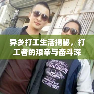 異鄉(xiāng)打工生活揭秘，打工者的艱辛與奮斗深度報(bào)道