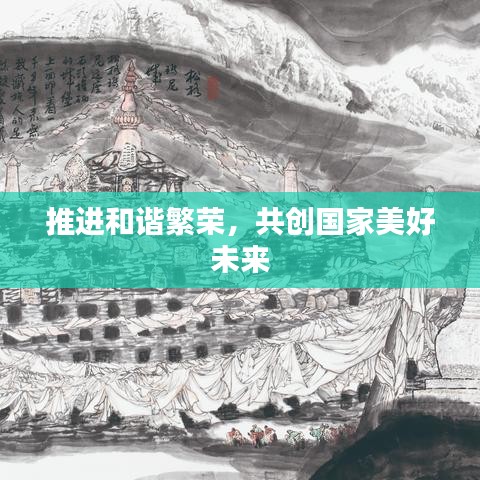 推進和諧繁榮，共創(chuàng)國家美好未來