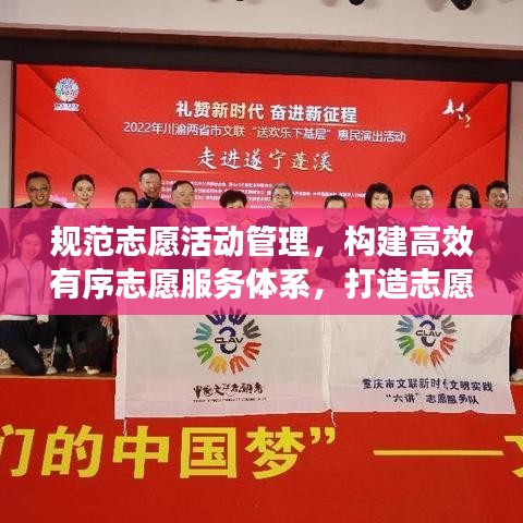 規(guī)范志愿活動管理，構(gòu)建高效有序志愿服務(wù)體系，打造志愿服務(wù)新篇章