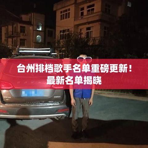 臺(tái)州排檔歌手名單重磅更新！最新名單揭曉
