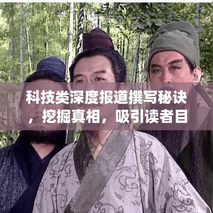 科技類深度報(bào)道撰寫秘訣，挖掘真相，吸引讀者目光