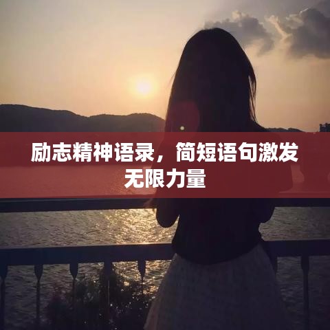 勵志精神語錄，簡短語句激發(fā)無限力量