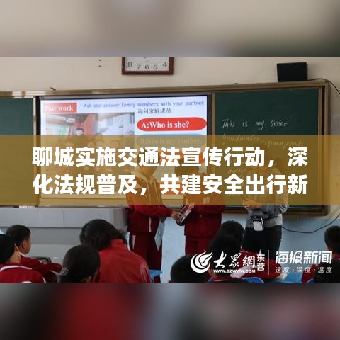 聊城實(shí)施交通法宣傳行動(dòng)，深化法規(guī)普及，共建安全出行新篇章