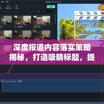 深度報道內(nèi)容落實策略揭秘，打造吸睛標題，提升關(guān)注度！