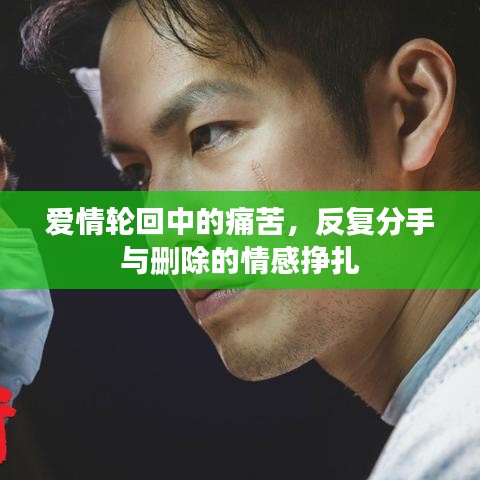愛(ài)情輪回中的痛苦，反復(fù)分手與刪除的情感掙扎