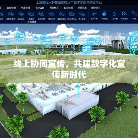 線上協(xié)同宣傳，共建數(shù)字化宣傳新時代