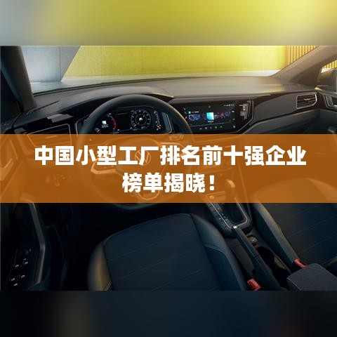 中國小型工廠排名前十強企業(yè)榜單揭曉！