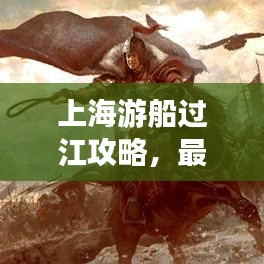 上海游船過江攻略，最新指南帶你暢游江畔美景