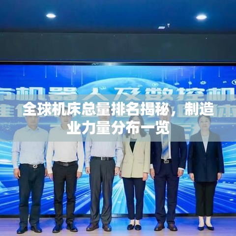 全球機(jī)床總量排名揭秘，制造業(yè)力量分布一覽