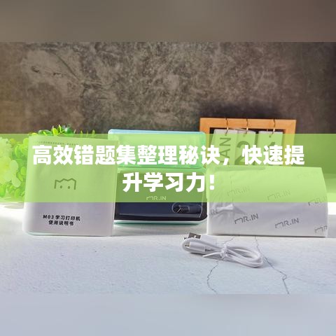 高效錯(cuò)題集整理秘訣，快速提升學(xué)習(xí)力！