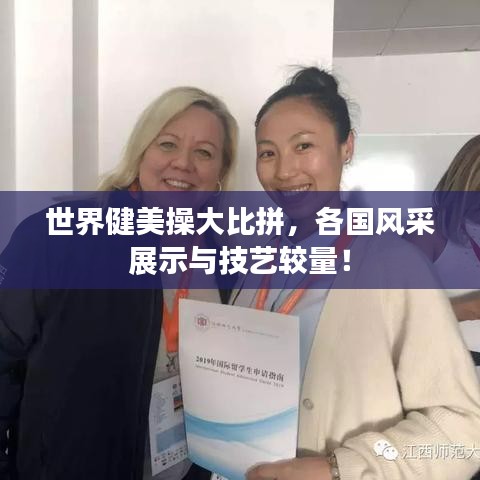 世界健美操大比拼，各國風(fēng)采展示與技藝較量！