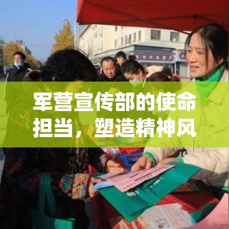 軍營宣傳部的使命擔(dān)當，塑造精神風(fēng)貌，傳遞正能量之音