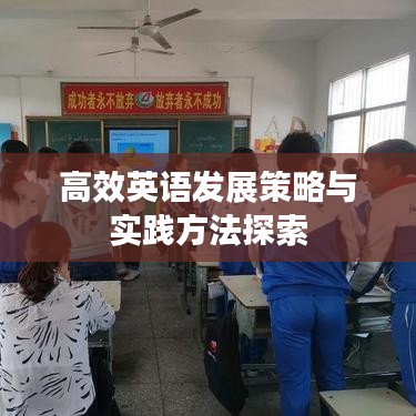 高效英語發(fā)展策略與實(shí)踐方法探索