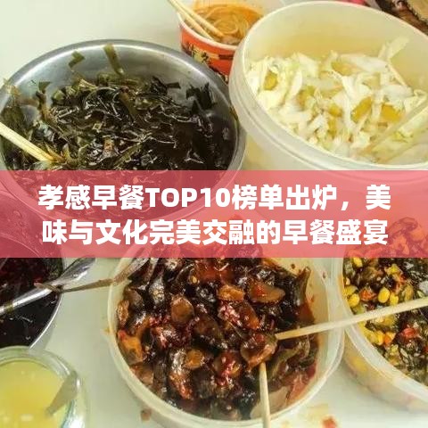 孝感早餐TOP10榜單出爐，美味與文化完美交融的早餐盛宴！