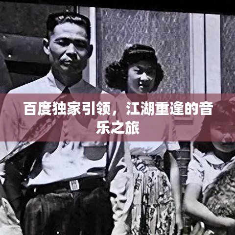 百度獨家引領(lǐng)，江湖重逢的音樂之旅