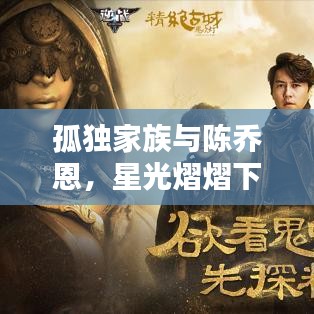 孤獨(dú)家族與陳喬恩，星光熠熠下的孤獨(dú)守護(hù)者