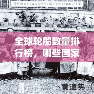 全球輪船數(shù)量排行榜，哪些國(guó)家榮登榜首？