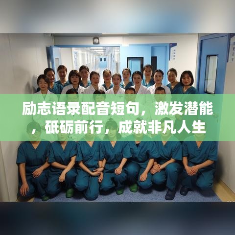 勵(lì)志語(yǔ)錄配音短句，激發(fā)潛能，砥礪前行，成就非凡人生