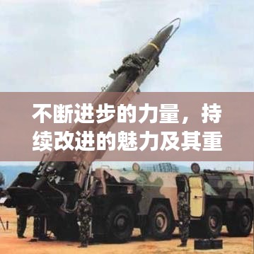 不斷進步的力量，持續(xù)改進的魅力及其重要性探究
