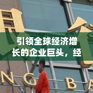 引領(lǐng)全球經(jīng)濟增長的企業(yè)巨頭，經(jīng)濟貢獻公司排行榜揭示真相！