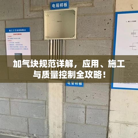 加氣塊規(guī)范詳解，應用、施工與質(zhì)量控制全攻略！