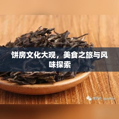 餅房文化大觀，美食之旅與風(fēng)味探索