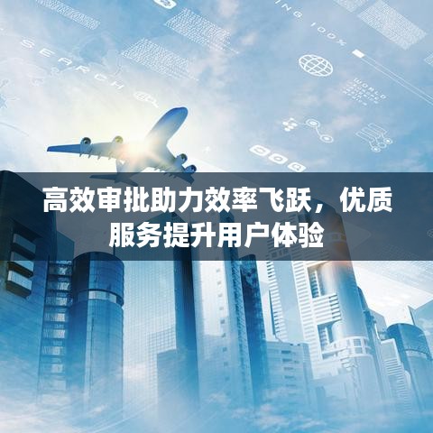 高效審批助力效率飛躍，優(yōu)質(zhì)服務(wù)提升用戶體驗(yàn)